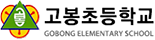 고봉초등학교